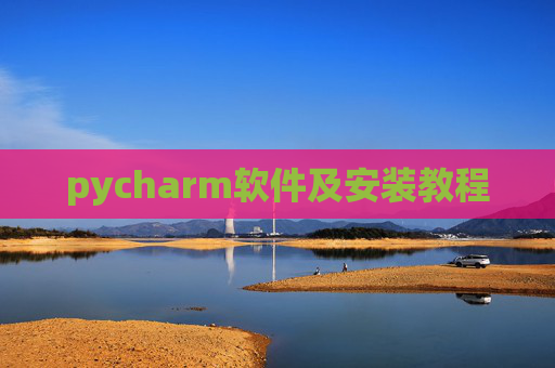 pycharm软件及安装教程 pycharm软件及安装教程